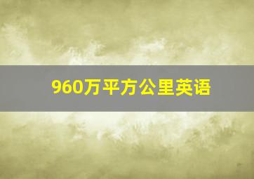 960万平方公里英语