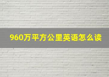 960万平方公里英语怎么读