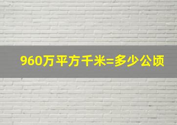 960万平方千米=多少公顷