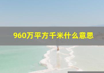 960万平方千米什么意思