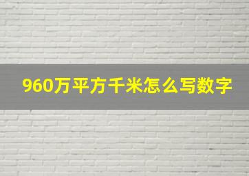 960万平方千米怎么写数字