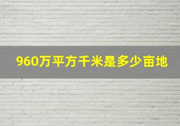 960万平方千米是多少亩地