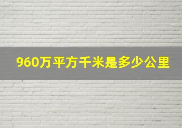 960万平方千米是多少公里