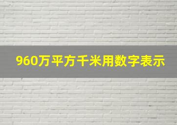 960万平方千米用数字表示