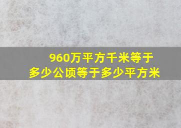 960万平方千米等于多少公顷等于多少平方米