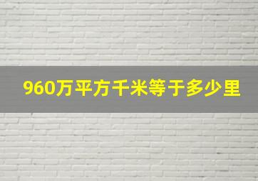 960万平方千米等于多少里