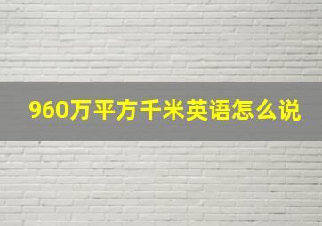 960万平方千米英语怎么说