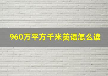 960万平方千米英语怎么读