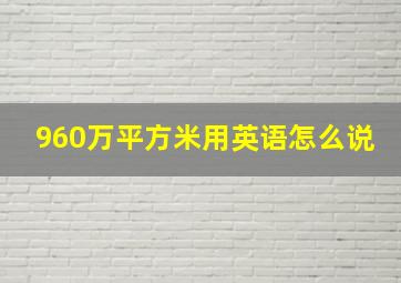 960万平方米用英语怎么说