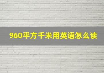 960平方千米用英语怎么读