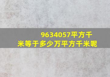 9634057平方千米等于多少万平方千米呢