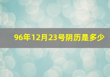 96年12月23号阴历是多少