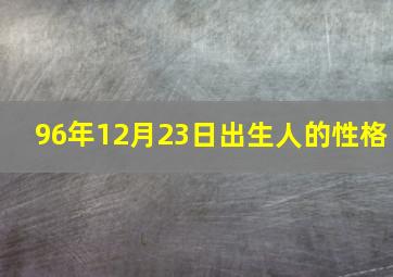 96年12月23日出生人的性格