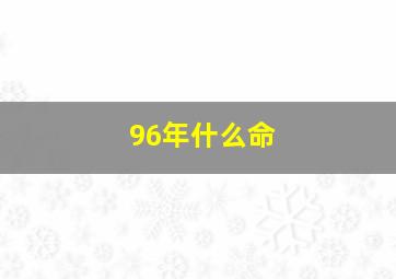 96年什么命