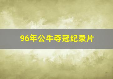 96年公牛夺冠纪录片