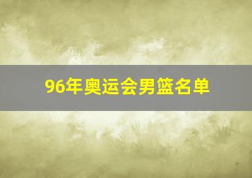 96年奥运会男篮名单