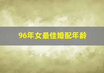 96年女最佳婚配年龄