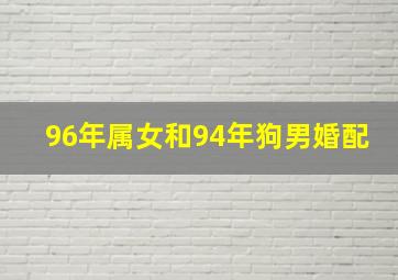 96年属女和94年狗男婚配