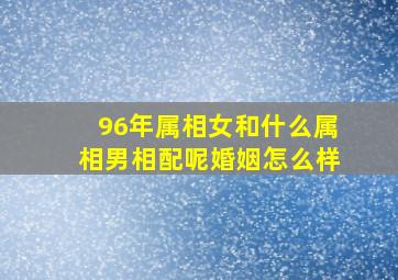 96年属相女和什么属相男相配呢婚姻怎么样