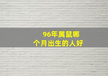 96年属鼠哪个月出生的人好