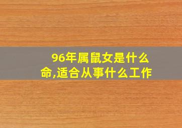 96年属鼠女是什么命,适合从事什么工作