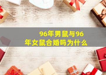 96年男鼠与96年女鼠合婚吗为什么