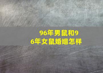 96年男鼠和96年女鼠婚姻怎样