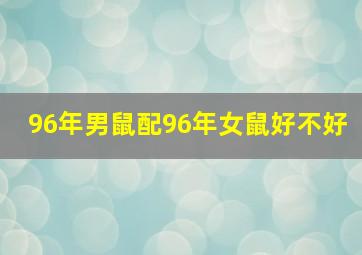 96年男鼠配96年女鼠好不好