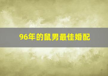 96年的鼠男最佳婚配