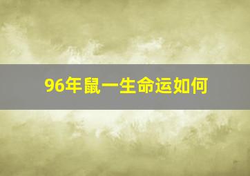 96年鼠一生命运如何