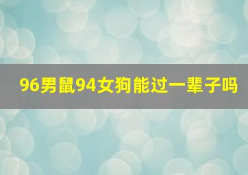 96男鼠94女狗能过一辈子吗