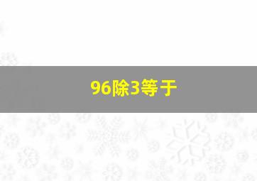 96除3等于