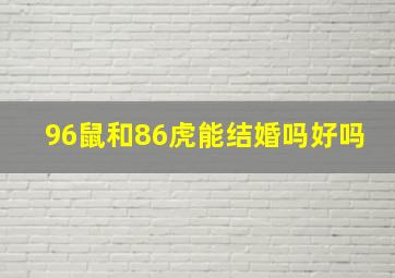 96鼠和86虎能结婚吗好吗