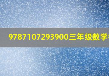 9787107293900三年级数学答案