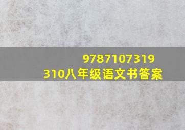 9787107319310八年级语文书答案