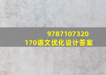 9787107320170语文优化设计答案