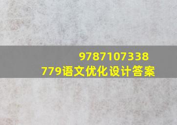 9787107338779语文优化设计答案