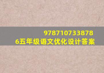 9787107338786五年级语文优化设计答案