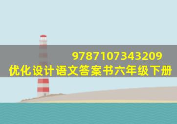 9787107343209优化设计语文答案书六年级下册