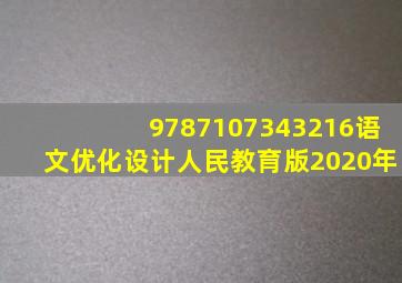 9787107343216语文优化设计人民教育版2020年