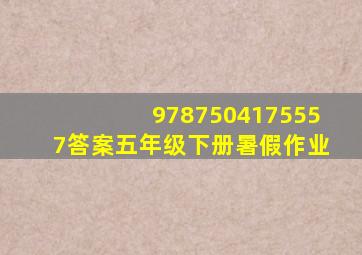 9787504175557答案五年级下册暑假作业