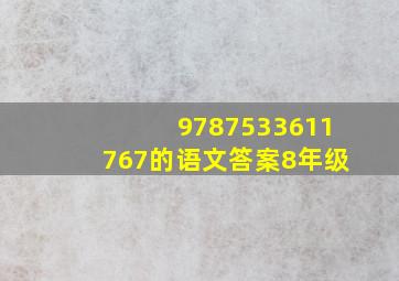 9787533611767的语文答案8年级