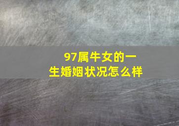 97属牛女的一生婚姻状况怎么样