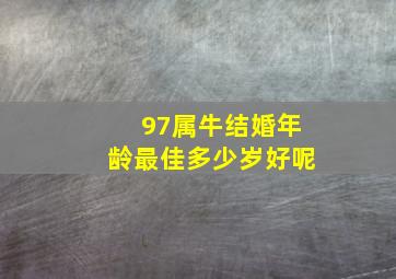 97属牛结婚年龄最佳多少岁好呢