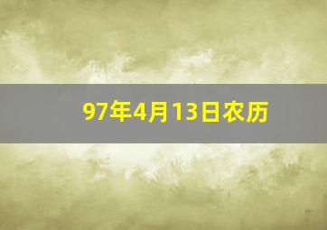 97年4月13日农历