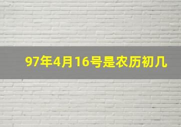 97年4月16号是农历初几