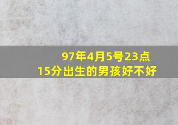 97年4月5号23点15分出生的男孩好不好