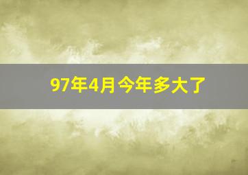 97年4月今年多大了