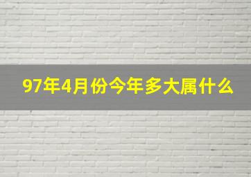 97年4月份今年多大属什么