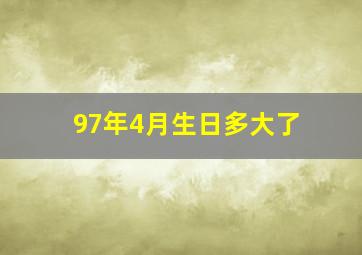 97年4月生日多大了